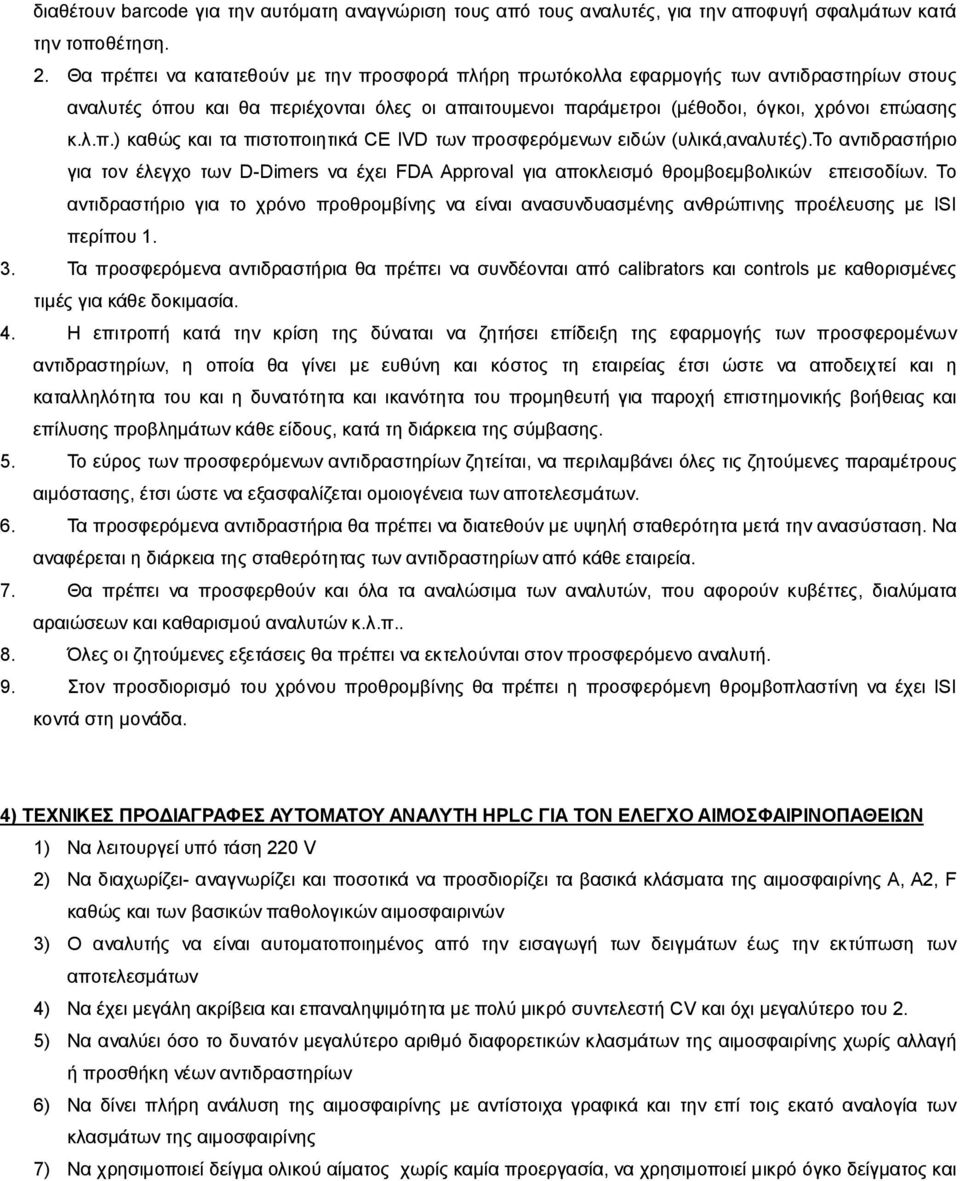 το αντιδραστήριο για τον έλεγχο των D-Dimers να έχει FDA Approval για αποκλεισμό θρομβοεμβολικών επεισοδίων.