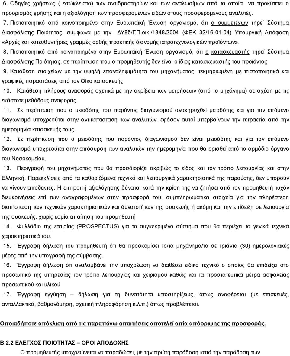 /1348/2004 (ΦΕΚ 32/16-01-04) Υπουργική Απόφαση «Αρχές και κατευθυντήριες γραμμές ορθής πρακτικής διανομής ιατροτεχνολογικών προϊόντων». 8.