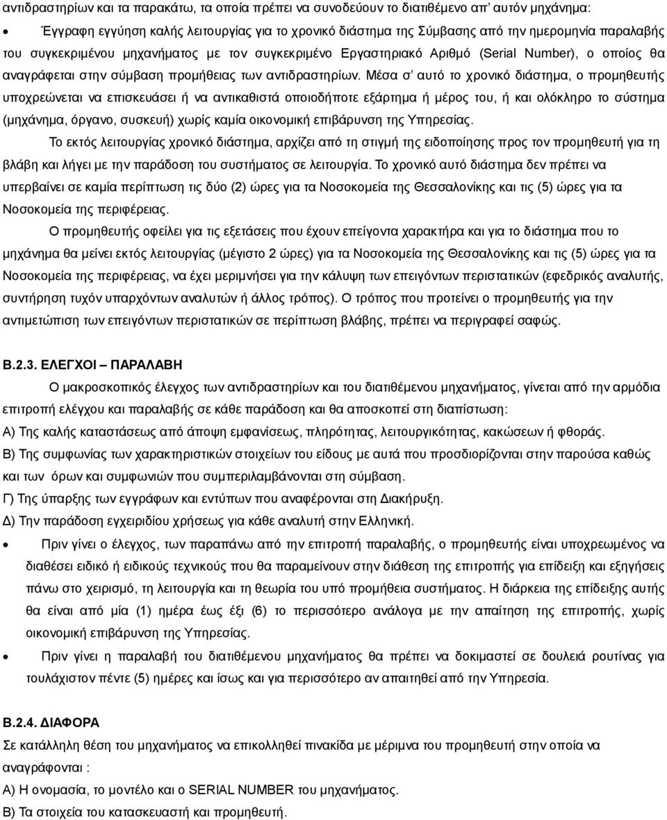 Μέσα σ αυτό το χρονικό διάστημα, ο προμηθευτής υποχρεώνεται να επισκευάσει ή να αντικαθιστά οποιοδήποτε εξάρτημα ή μέρος του, ή και ολόκληρο το σύστημα (μηχάνημα, όργανο, συσκευή) χωρίς καμία