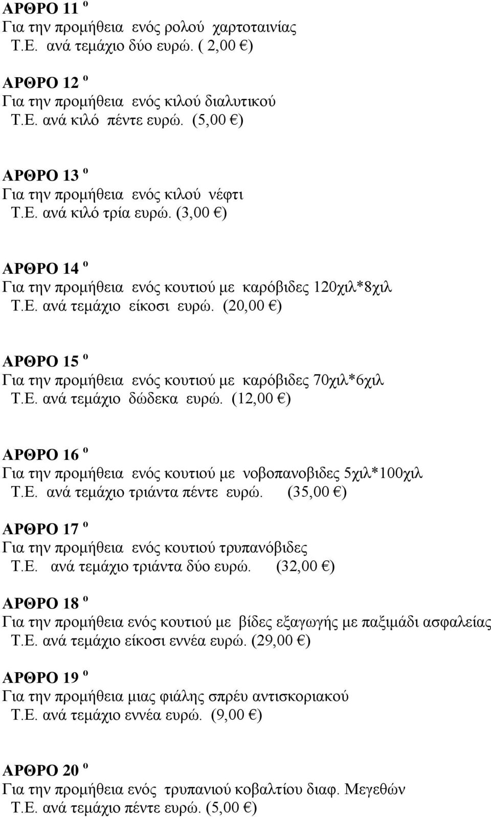 (20,00 ) ΑΡΘΡΟ 15 ο Για την προμήθεια ενός κουτιού με καρόβιδες 70χιλ*6χιλ Τ.Ε. ανά τεμάχιο δώδεκα ευρώ. (12,00 ) ΑΡΘΡΟ 16 ο Για την προμήθεια ενός κουτιού με νοβοπανοβιδες 5χιλ*100χιλ Τ.Ε. ανά τεμάχιο τριάντα πέντε ευρώ.