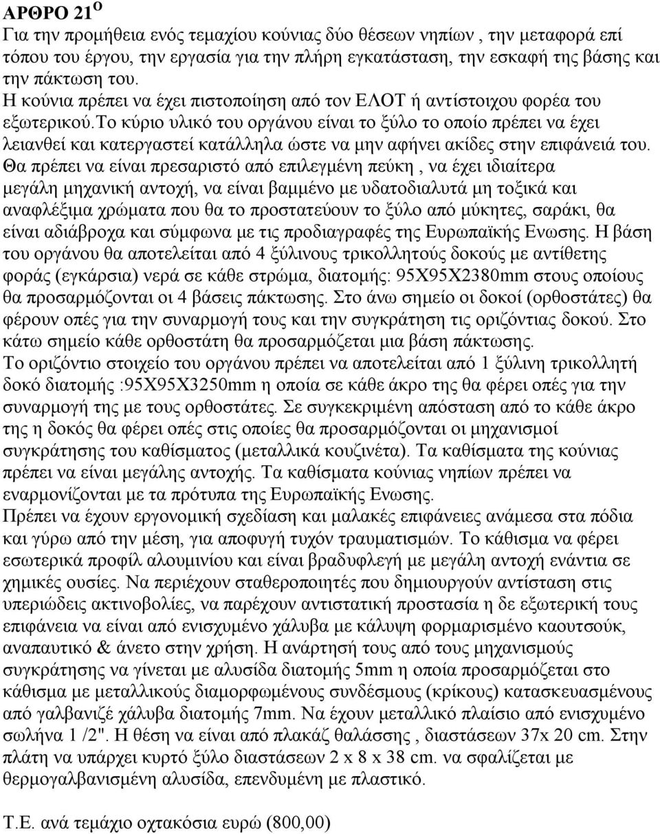 το κύριο υλικό του οργάνου είναι το ξύλο το οποίο πρέπει να έχει λειανθεί και κατεργαστεί κατάλληλα ώστε να μην αφήνει ακίδες στην επιφάνειά του.