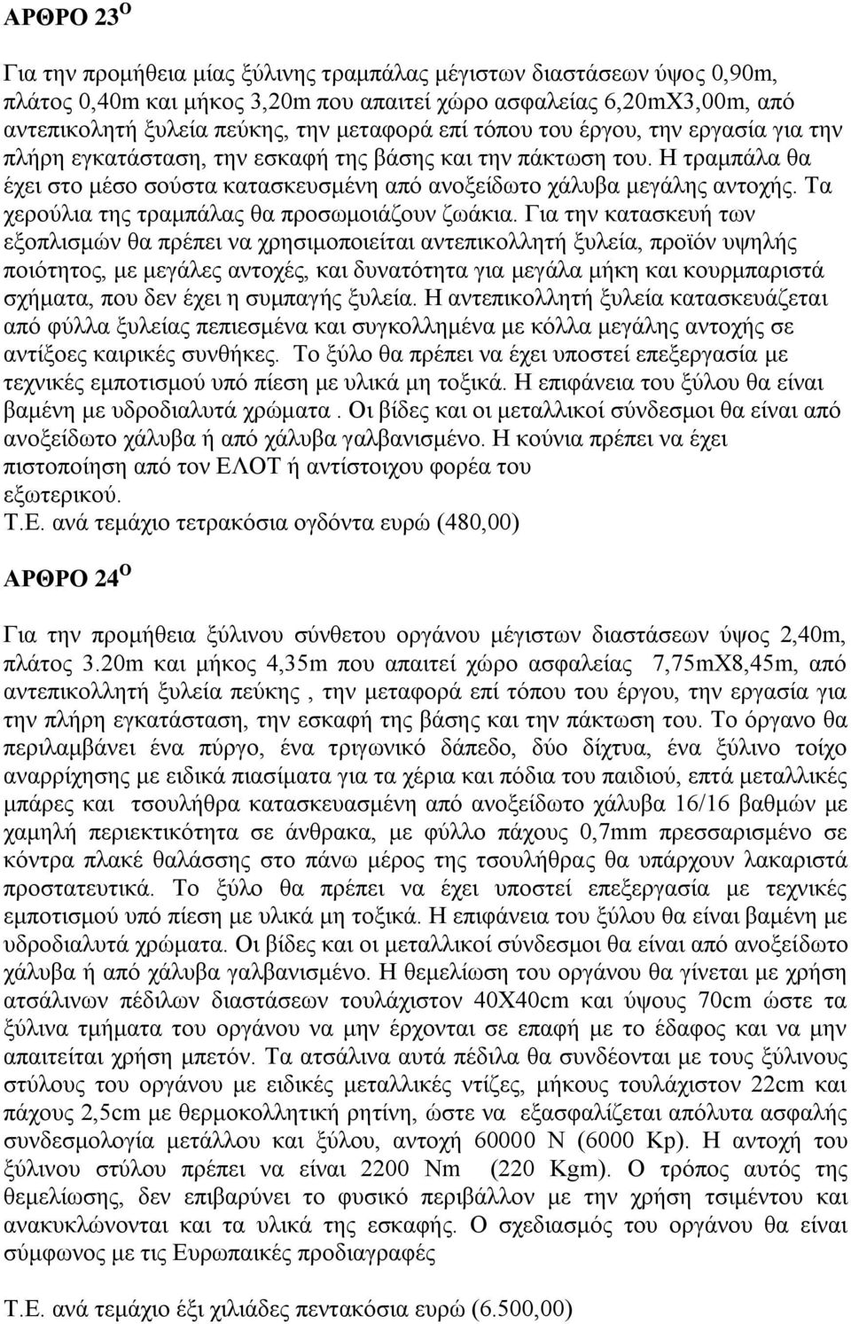 Τα χερούλια της τραμπάλας θα προσωμοιάζουν ζωάκια.