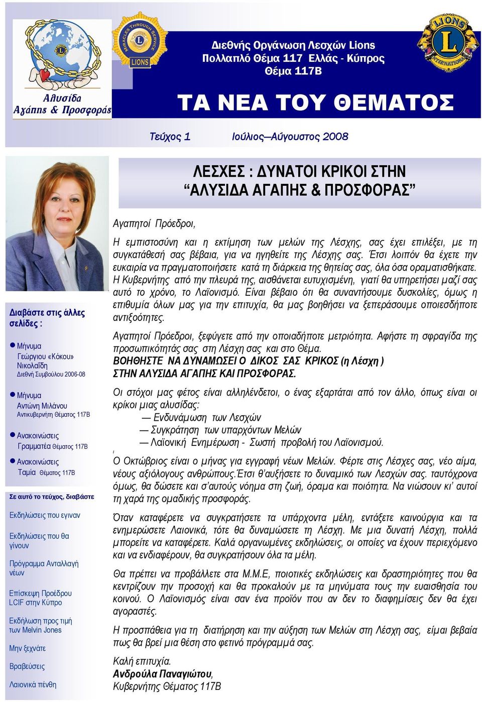 Εκδηλώσεις που εγιναν Εκδηλώσεις που θα γίνουν Πρόγραμμα Ανταλλαγή νέων Επίσκεψη Προέδρου LCIF στην Κύπρο Εκδήλωση προς τιμή των Melvin Jones Μην ξεχνάτε Βραβεύσεις Λαιονικά πένθη Αγαπητοί Πρόεδροι,
