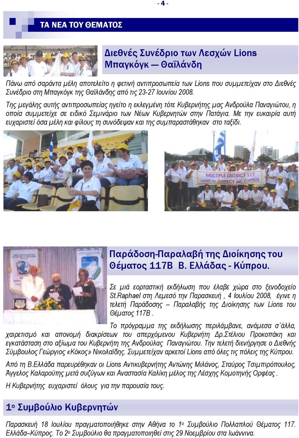 Με την ευκαιρία αυτή ευχαριστεί όσα μέλη και φίλους τη συνόδεψαν και της συμπαραστάθηκαν στο ταξίδι. Παράδοση-Παραλαβή της Διοίκησης του Θέματος 117Β Β. Ελλάδας - Κύπρου.