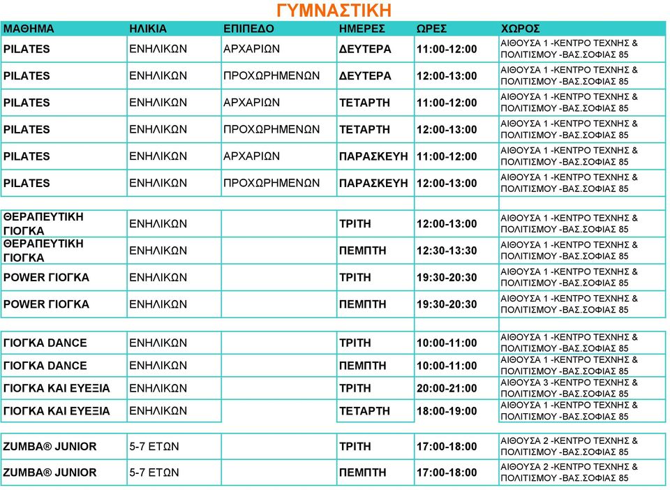 ΘΕΡΑΠΕΥΤΙΚΗ ΓΙΟΓΚΑ ΤΡΙΤΗ 12:00-13:00 ΠΕΜΠΤΗ 12:30-13:30 POWER ΓΙΟΓΚΑ ΤΡΙΤΗ 19:30-20:30 POWER ΓΙΟΓΚΑ ΠΕΜΠΤΗ 19:30-20:30 ΓΙΟΓΚΑ DANCE ΤΡΙΤΗ 10:00-11:00 ΓΙΟΓΚΑ