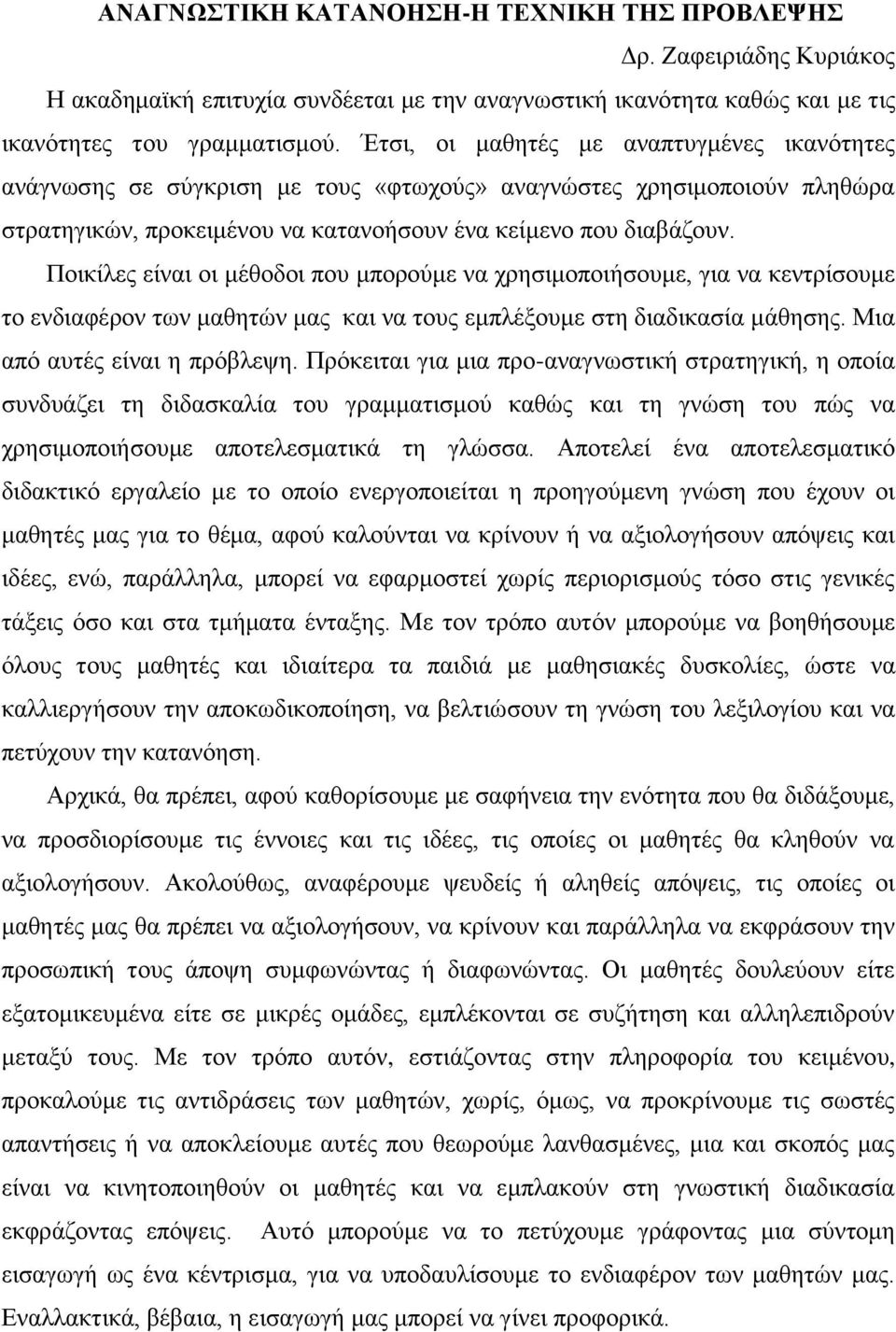 Ποικίλες είναι οι μέθοδοι που μπορούμε να χρησιμοποιήσουμε, για να κεντρίσουμε το ενδιαφέρον των μαθητών μας και να τους εμπλέξουμε στη διαδικασία μάθησης. Μια από αυτές είναι η πρόβλεψη.