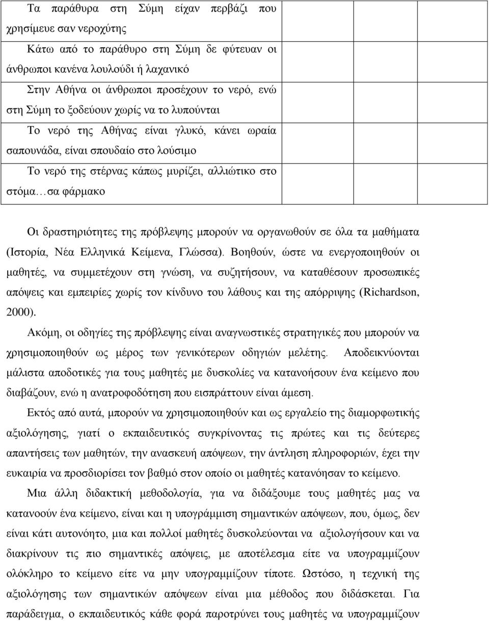 της πρόβλεψης μπορούν να οργανωθούν σε όλα τα μαθήματα (Ιστορία, Νέα Ελληνικά Κείμενα, Γλώσσα).