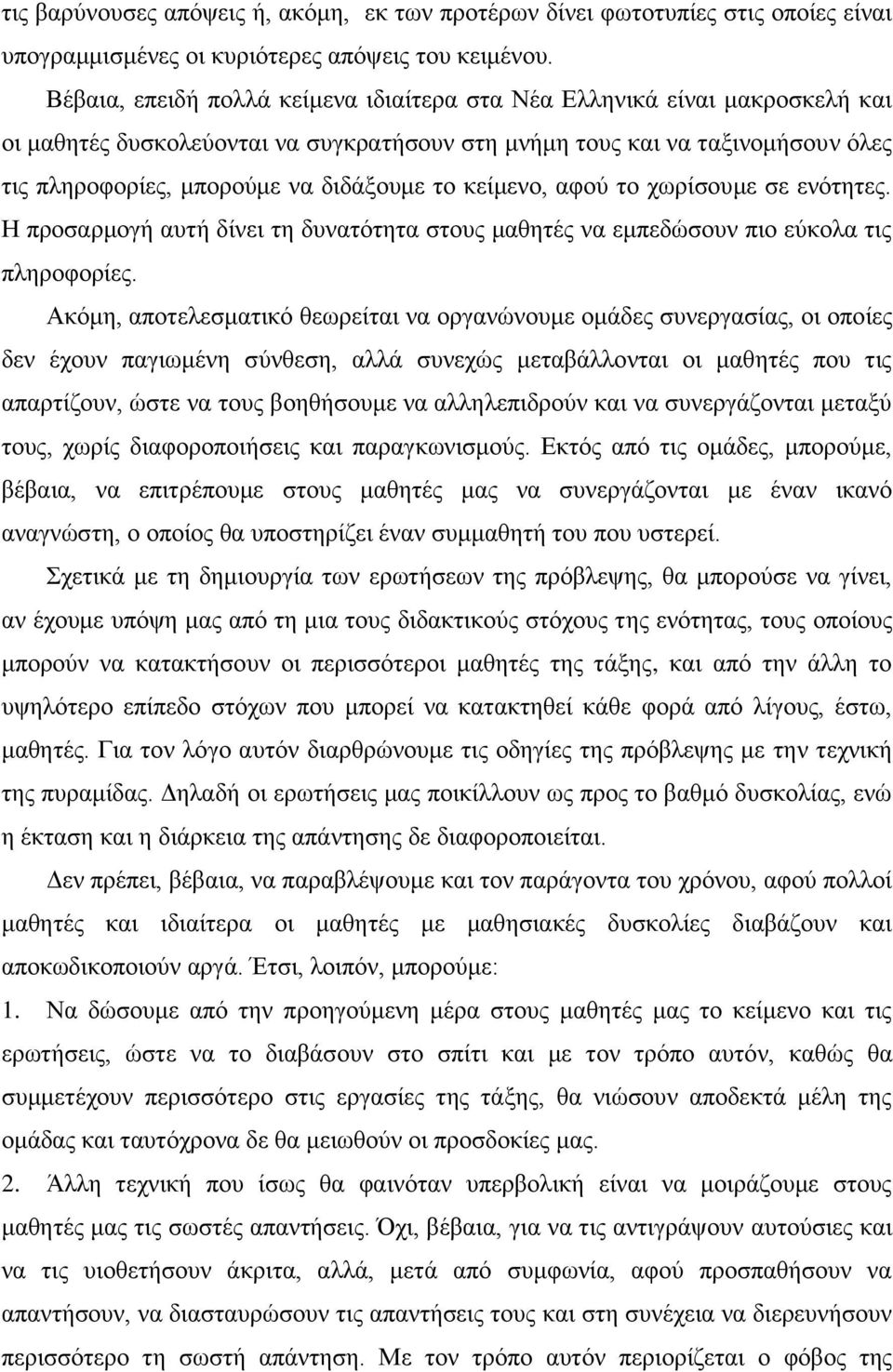 κείμενο, αφού το χωρίσουμε σε ενότητες. Η προσαρμογή αυτή δίνει τη δυνατότητα στους μαθητές να εμπεδώσουν πιο εύκολα τις πληροφορίες.