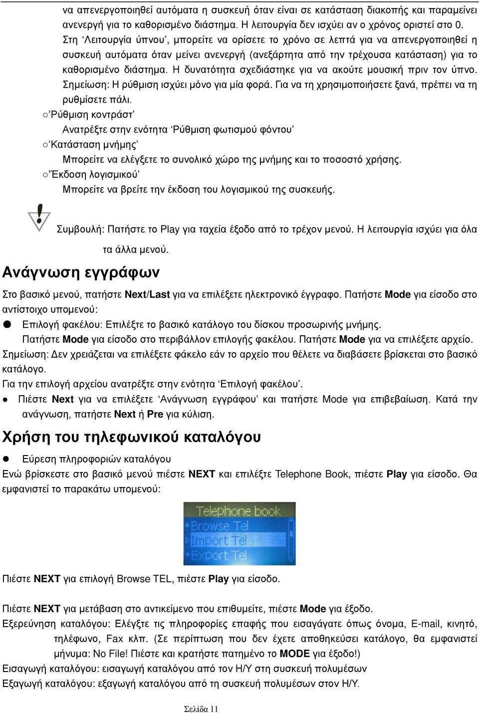 Η δυνατότητα σχεδιάστηκε για να ακούτε μουσική πριν τον ύπνο. Σημείωση: Η ρύθμιση ισχύει μόνο για μία φορά. Για να τη χρησιμοποιήσετε ξανά, πρέπει να τη ρυθμίσετε πάλι.