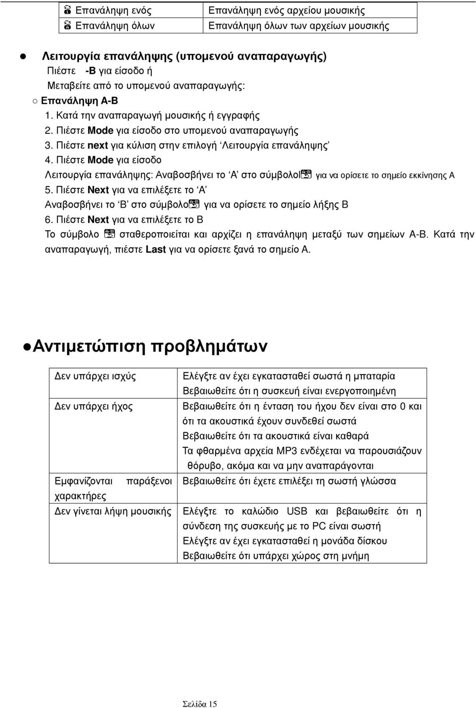 Πιέστε Mode για είσοδο Λειτουργία επανάληψης: Αναβοσβήνει το A στο σύμβολοl για να ορίσετε το σημείο εκκίνησης A 5.