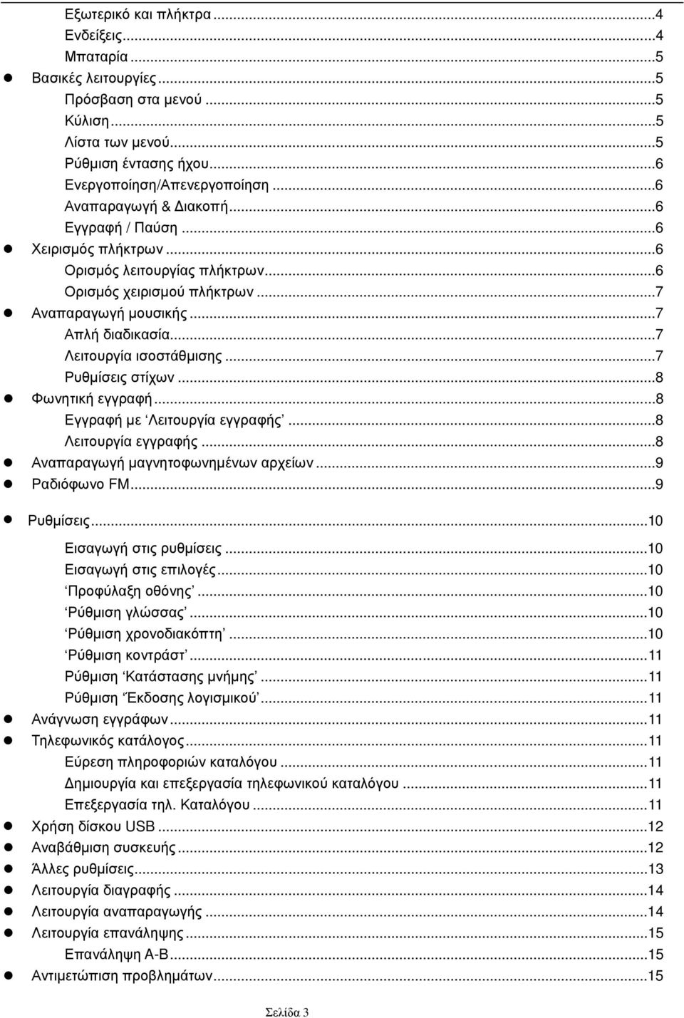 ..7 Λειτουργία ισοστάθμισης...7 Ρυθμίσεις στίχων...8 Φωνητική εγγραφή...8 Εγγραφή με Λειτουργία εγγραφής...8 Λειτουργία εγγραφής...8 Αναπαραγωγή μαγνητοφωνημένων αρχείων...9 Ραδιόφωνο FM...9 Ρυθμίσεις.