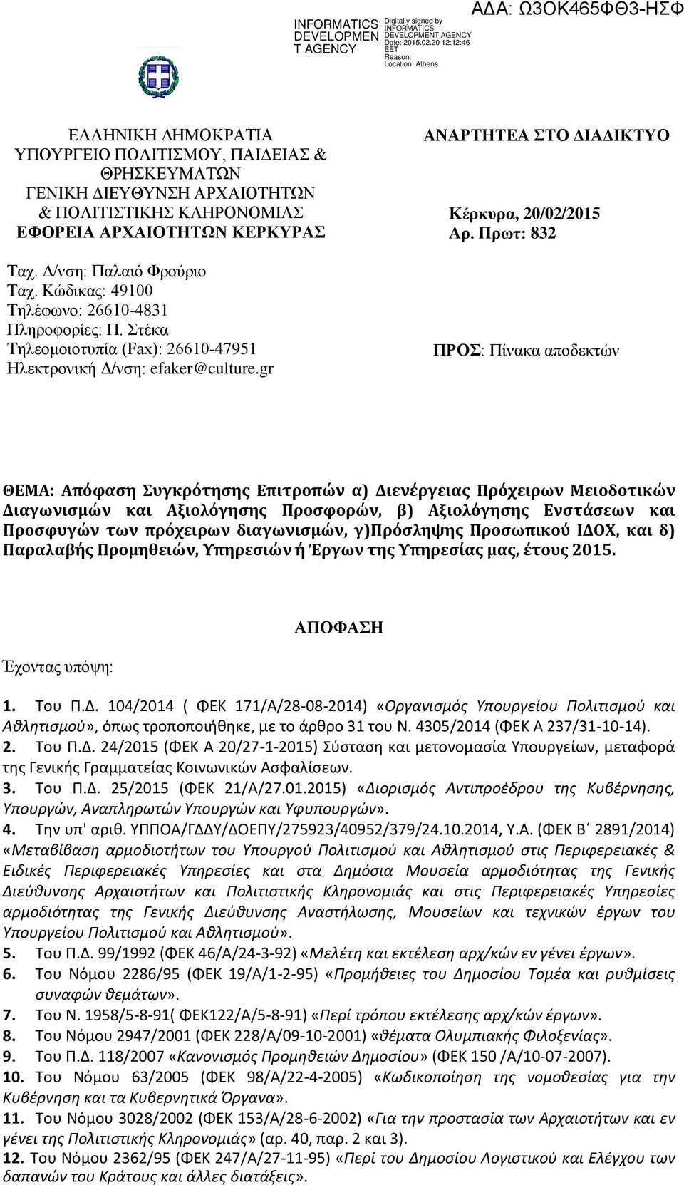 Πρωτ: 832 ΠΡΟΣ: Πίνακα αποδεκτών ΘΕΜΑ: Απόφαση Συγκρότησης Επιτροπών α) Διενέργειας Πρόχειρων Μειοδοτικών Διαγωνισμών και Αξιολόγησης Προσφορών, β) Αξιολόγησης Ενστάσεων και Προσφυγών των πρόχειρων