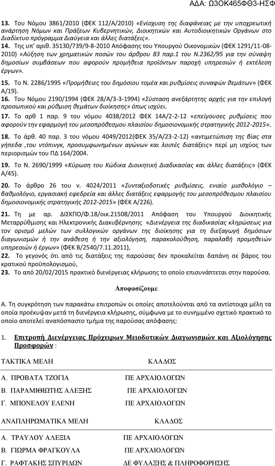 2362/95 για την σύναψη δημοσίων συμβάσεων που αφορούν προμήθεια προϊόντων παροχή υπηρεσιών ή εκτέλεση έργων». 15. Το Ν.