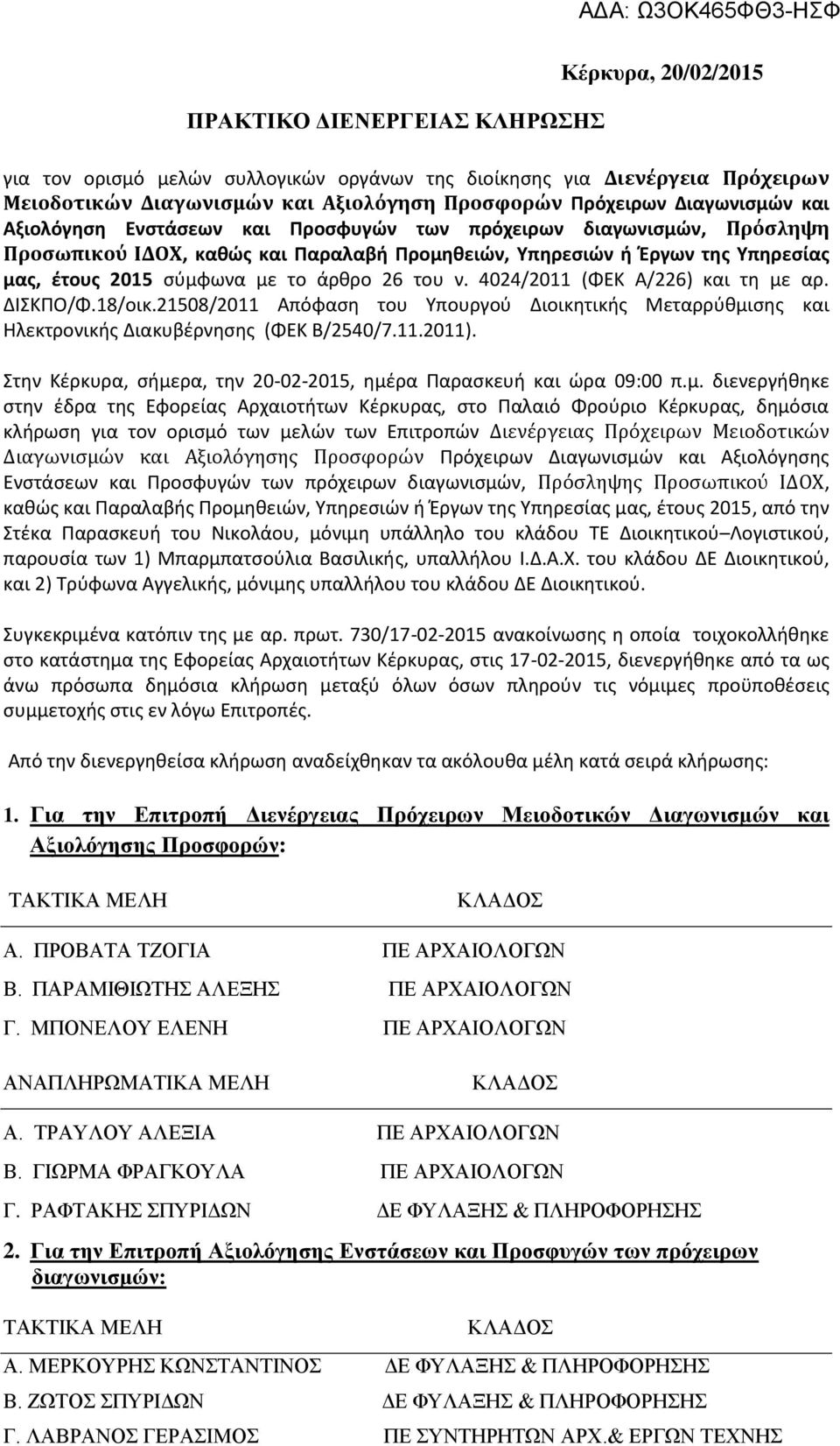 4024/2011 (ΦΕΚ Α/226) και τη με αρ. ΔΙΣΚΠΟ/Φ.18/οικ.21508/2011 Απόφαση του Υπουργού Διοικητικής Μεταρρύθμισης και Ηλεκτρονικής Διακυβέρνησης (ΦΕΚ Β/2540/7.11.2011).