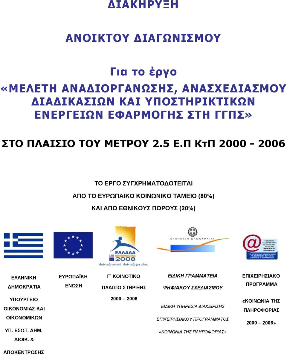 Π ΚτΠ 2000-2006 ΤΟ ΕΡΓΟ ΣΥΓΧΡΗΜΑΤΟΔΟΤΕΙΤΑΙ ΑΠΟ ΤΟ ΕΥΡΩΠΑΪΚΟ ΚΟΙΝΩΝΙΚΟ ΤΑΜΕΙΟ (80%) ΚΑΙ ΑΠΟ ΕΘΝΙΚΟΥΣ ΠΟΡΟΥΣ (20%) ΕΛΛΗΝΙΚΗ ΔΗΜΟΚΡΑΤΙΑ ΕΥΡΩΠΑΪΚΗ ΕΝΩΣΗ Γ