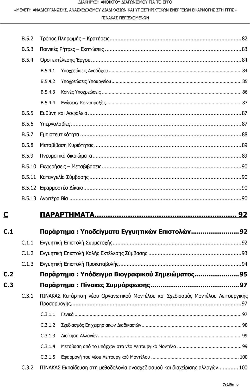 ..89 B.5.10 Εκχωρήσεις Μεταβιβάσεις...90 B.5.11 Καταγγελία Σύμβασης...90 B.5.12 Εφαρμοστέο Δίκαιο...90 B.5.13 Ανωτέρα Βία...90 C ΠΑΡΑΡΤΗΜΑΤΑ... 92 C.1 Παράρτημα : Υποδείγματα Εγγυητικών Επιστολών.