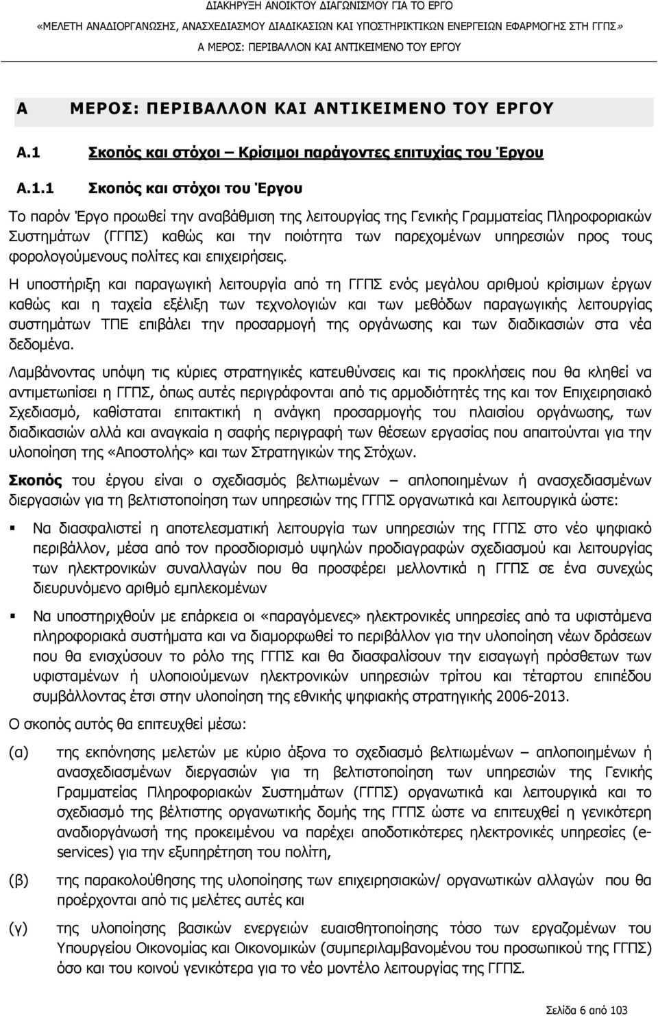 1 Σκοπός και στόχοι του Έργου Το παρόν Έργο προωθεί την αναβάθμιση της λειτουργίας της Γενικής Γραμματείας Πληροφοριακών Συστημάτων (ΓΓΠΣ) καθώς και την ποιότητα των παρεχομένων υπηρεσιών προς τους