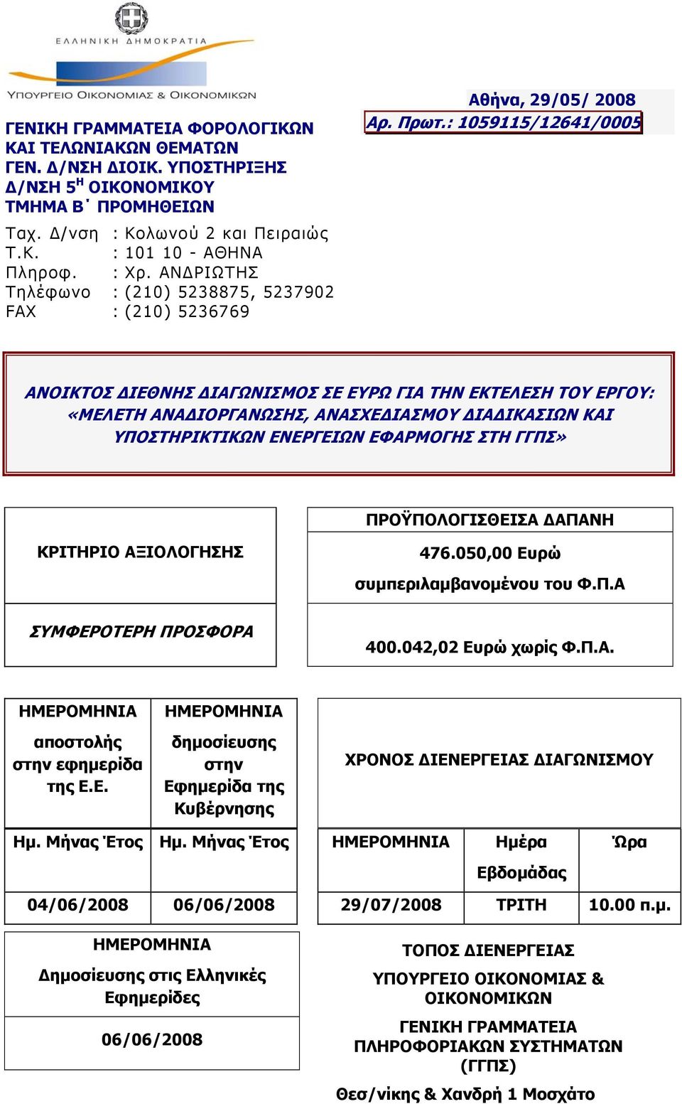 : 1059115/12641/0005 ΑΝΟΙΚΤΟΣ ΔΙΕΘΝΗΣ ΔΙΑΓΩΝΙΣΜΟΣ ΣΕ ΕΥΡΩ ΓΙΑ ΤΗΝ ΕΚΤΕΛΕΣΗ ΤΟΥ ΕΡΓΟΥ: «ΜΕΛΕΤΗ ΑΝΑΔΙΟΡΓΑΝΩΣΗΣ, ΑΝΑΣΧΕΔΙΑΣΜΟΥ ΔΙΑΔΙΚΑΣΙΩΝ ΚΑΙ ΥΠΟΣΤΗΡΙΚΤΙΚΩΝ ΕΝΕΡΓΕΙΩΝ ΕΦΑΡΜΟΓΗΣ ΣΤΗ ΓΓΠΣ»