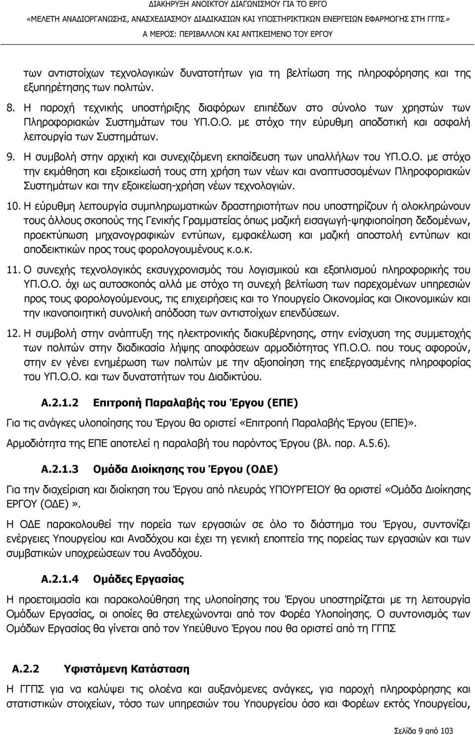 Η συμβολή στην αρχική και συνεχιζόμενη εκπαίδευση των υπαλλήλων του ΥΠ.Ο.