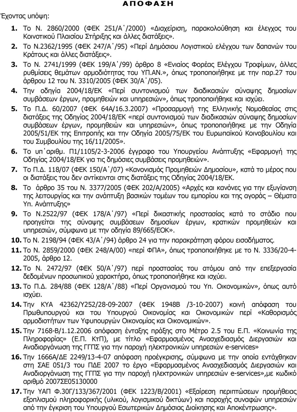 3310/2005 (ΦΕΚ 30/Α /05). 4. Την οδηγία 2004/18/ΕΚ «Περί συντονισμού των διαδικασιών σύναψης δημοσίων συμβάσεων έργων, προμηθειών και υπηρεσιών», όπως τροποποιήθηκε και ισχύει. 5. Το Π.Δ.