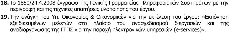 τεχνικές απαιτήσεις υλοποίησης του έργου. 19. Την ανάγκη του Υπ.