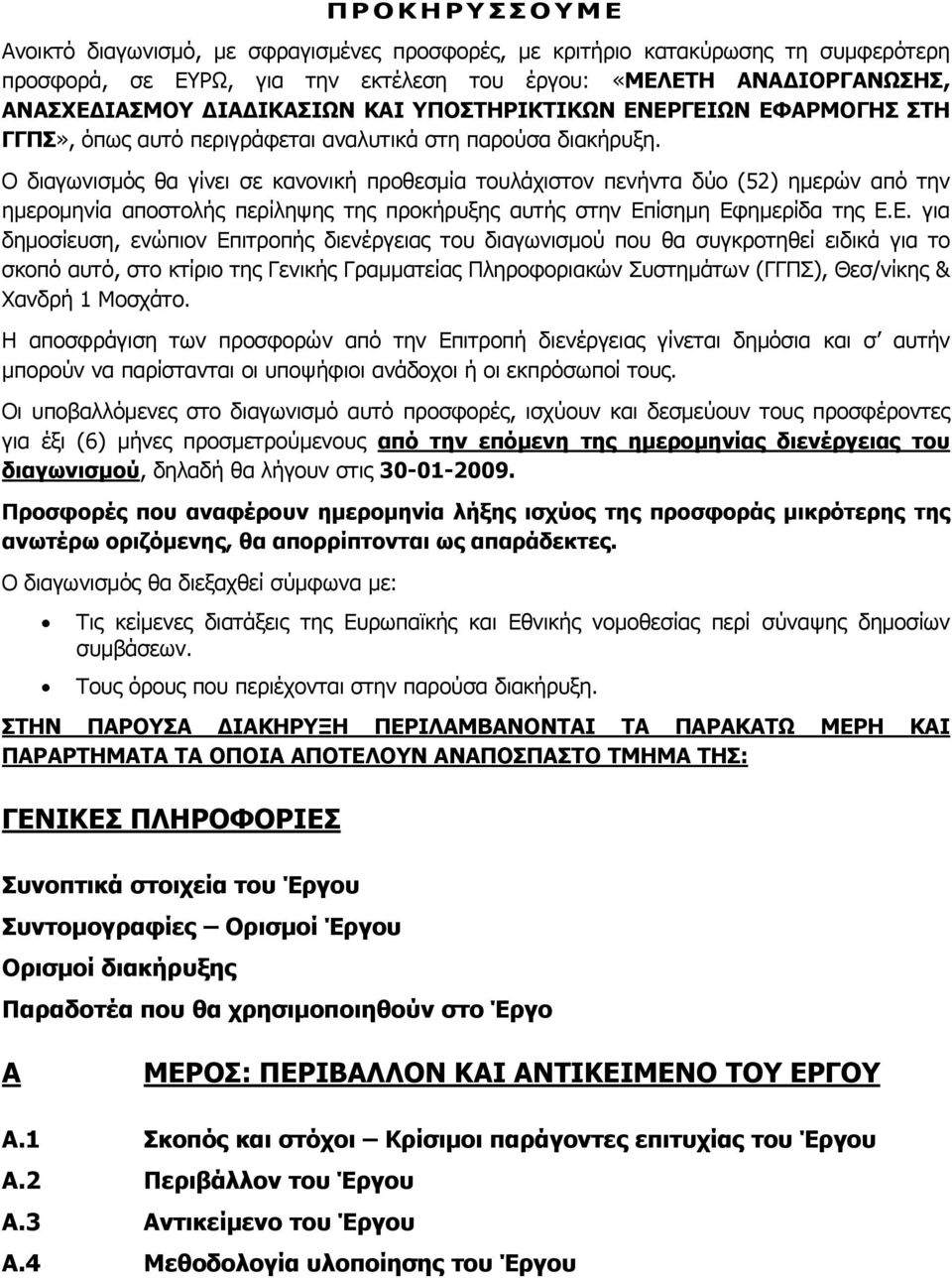 Ο διαγωνισμός θα γίνει σε κανονική προθεσμία τουλάχιστον πενήντα δύο (52) ημερών από την ημερομηνία αποστολής περίληψης της προκήρυξης αυτής στην Επ