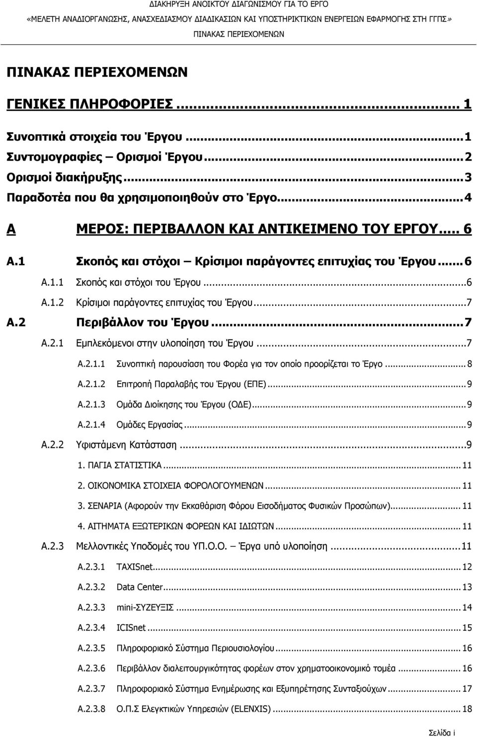 ..7 A.2 Περιβάλλον του Έργου...7 A.2.1 Εμπλεκόμενοι στην υλοποίηση του Έργου...7 A.2.1.1 Συνοπτική παρουσίαση του Φορέα για τον οποίο προορίζεται το Έργο... 8 A.2.1.2 Επιτροπή Παραλαβής του Έργου (ΕΠΕ).