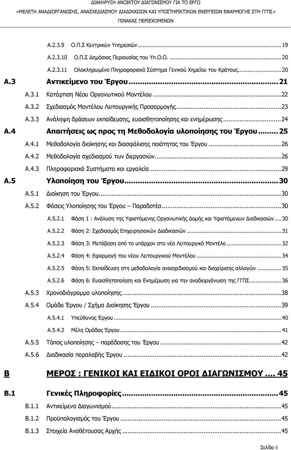 4 Απαιτήσεις ως προς τη Μεθοδολογία υλοποίησης του Έργου...25 A.4.1 Μεθοδολογία διοίκησης και διασφάλισης ποιότητας του Έργου...26 A.4.2 Μεθοδολογία σχεδιασμού των διεργασιών...26 A.4.3 Πληροφοριακά Συστήματα και εργαλεία.
