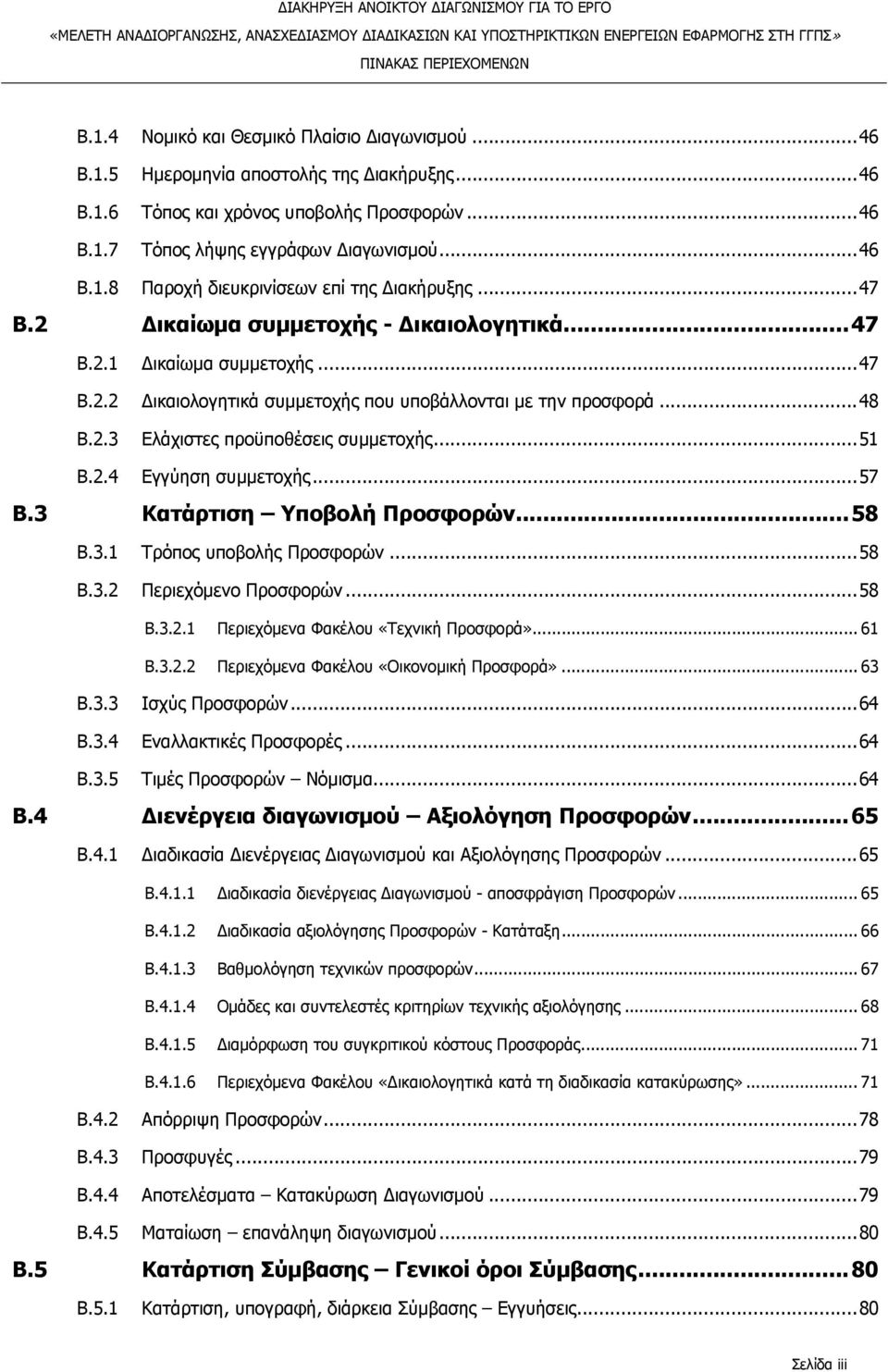 ..48 B.2.3 Ελάχιστες προϋποθέσεις συμμετοχής...51 B.2.4 Εγγύηση συμμετοχής...57 B.3 Κατάρτιση Υποβολή Προσφορών...58 B.3.1 Τρόπος υποβολής Προσφορών...58 B.3.2 Περιεχόμενο Προσφορών...58 B.3.2.1 Περιεχόμενα Φακέλου «Τεχνική Προσφορά».