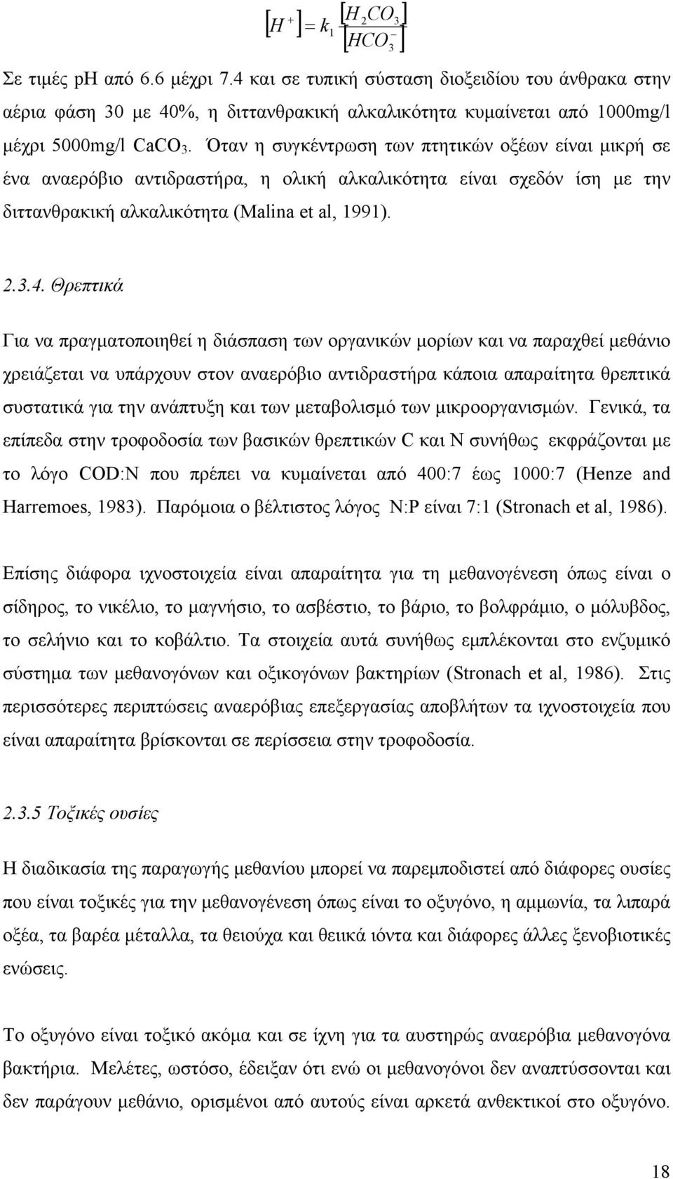 Όταν η συγκέντρωση των πτητικών οξέων είναι μικρή σε ένα αναερόβιο αντιδραστήρα, η ολική αλκαλικότητα είναι σχεδόν ίση με την διττανθρακική αλκαλικότητα (Malina et al, 1991). 3 2.3.4.