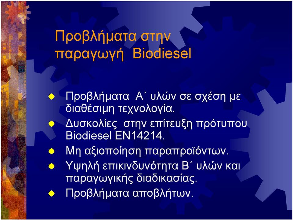 υσκολίες στην επίτευξη πρότυπου Biodiesel EN14214.