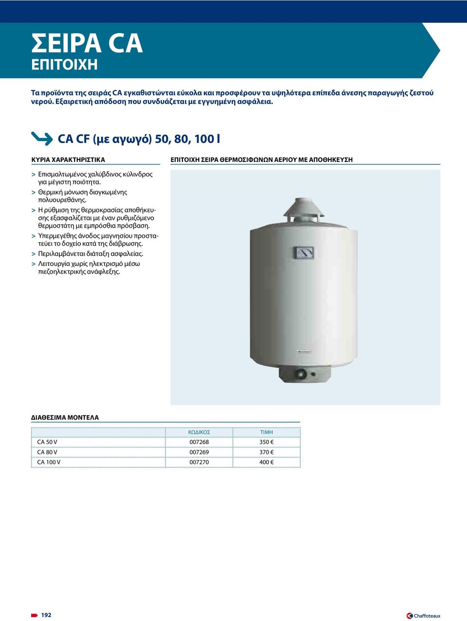 CA CF (με αγωγό) 50, 80, 100 l Κυρια ΧαραΚτΗριστιΚα επιτοιχη σειρα θερμοσιφωνων αεριου με αποθηκευση > Επισμαλτωμένος χαλύβδινος κύλινδρος για μέγιστη ποιότητα.