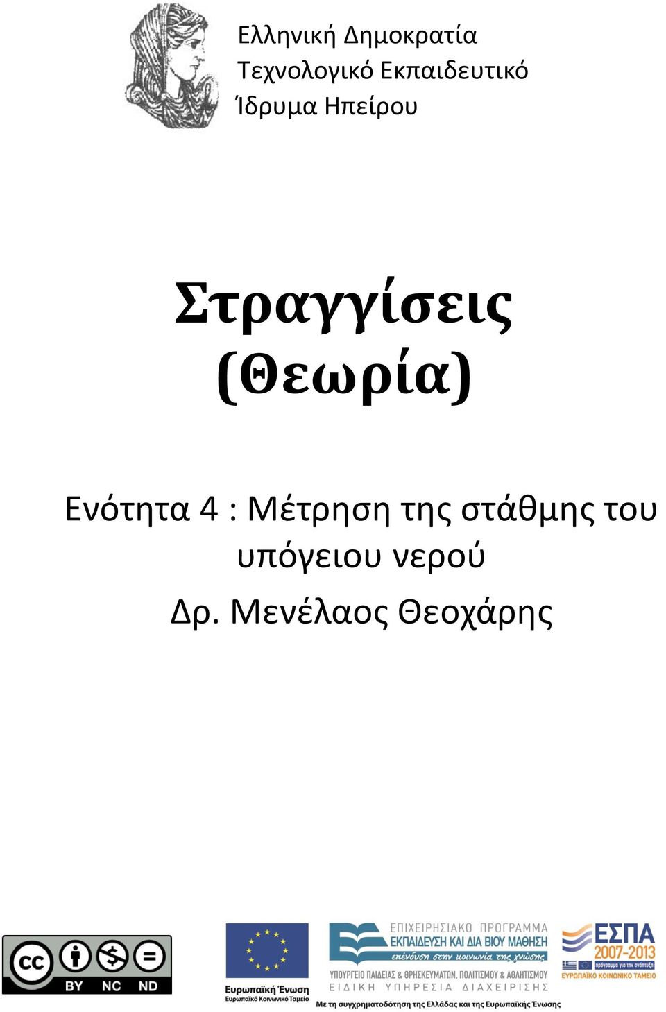 Στραγγίσεις (Θεωρία) Ενότητα 4 :