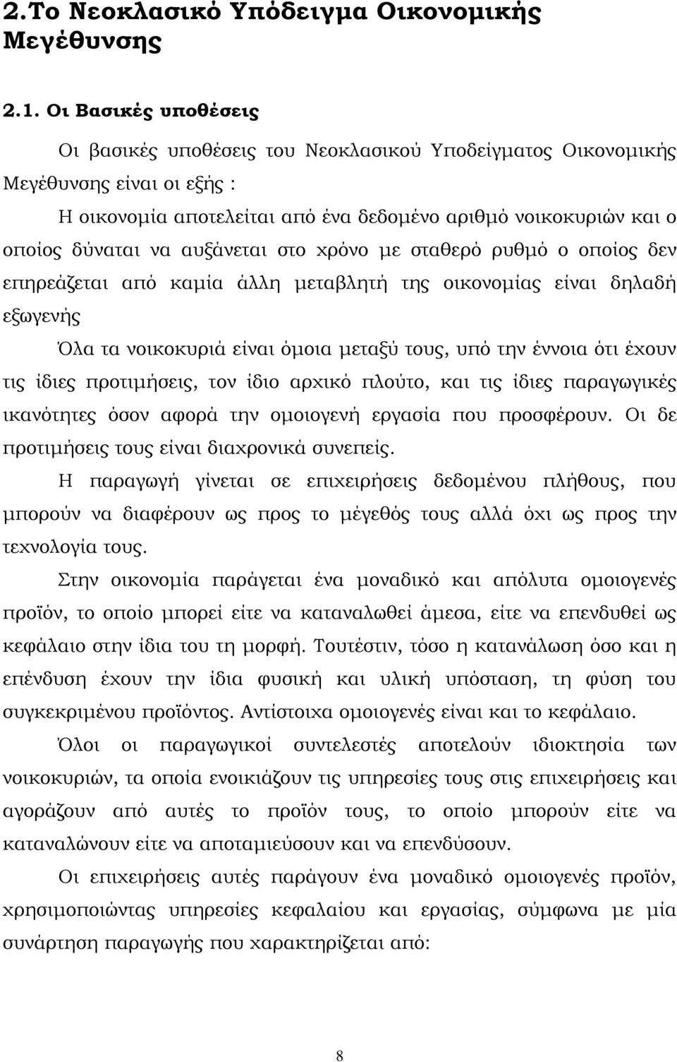 αυξάνεται στο χρόνο με σταθερό ρυθμό ο οποίος δεν επηρεάζεται από καμία άλλη μεταβλητή της οικονομίας είναι δηλαδή εξωγενής Όλα τα νοικοκυριά είναι όμοια μεταξύ τους, υπό την έννοια ότι έχουν τις