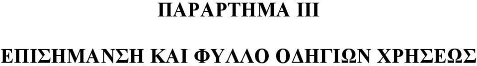 ΕΠΙΣΗΜΑΝΣΗ