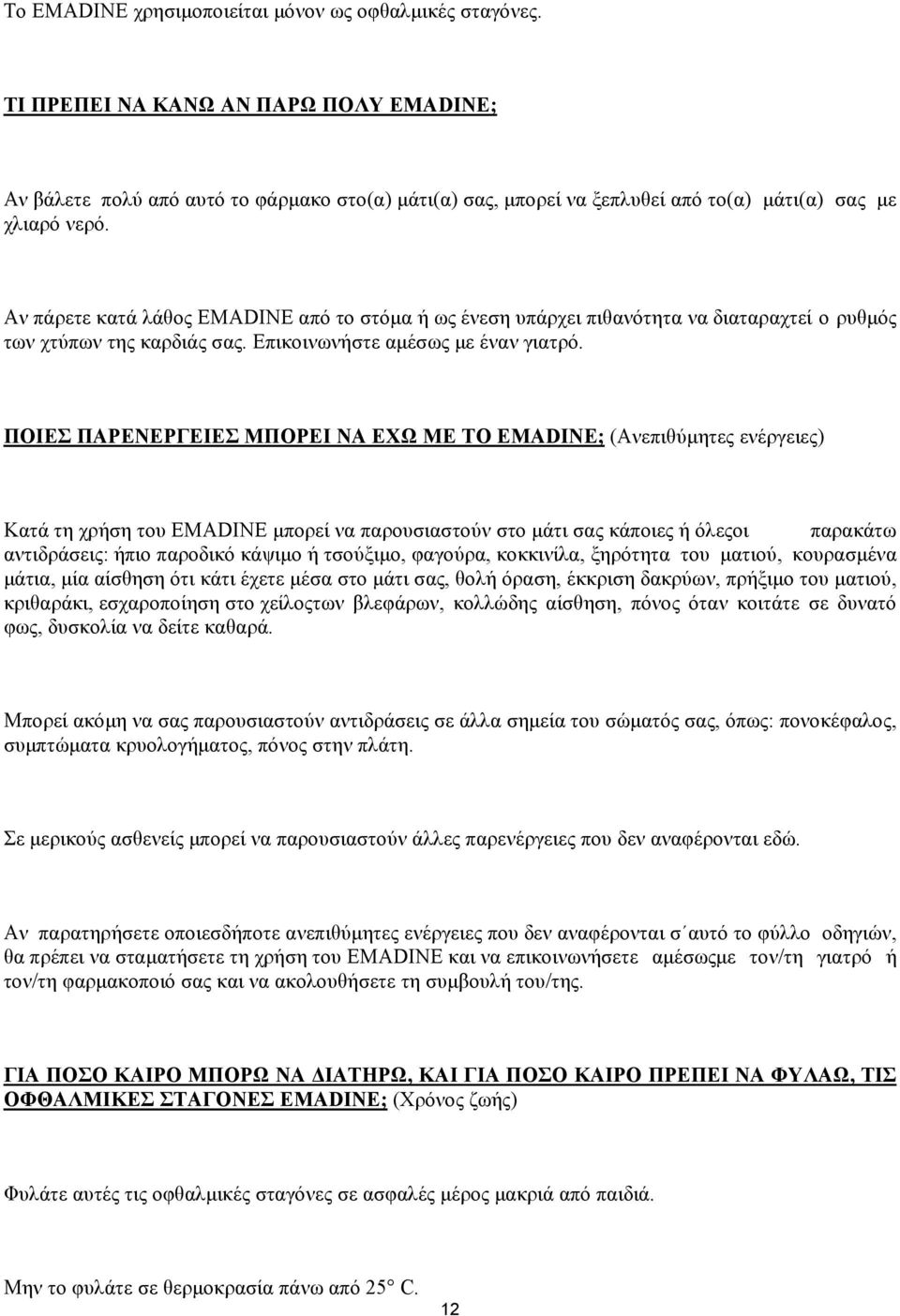 Αν πάρετε κατά λάθος EMADINE από το στόμα ή ως ένεση υπάρχει πιθανότητα να διαταραχτεί ο ρυθμός των χτύπων της καρδιάς σας. Επικοινωνήστε αμέσως με έναν γιατρό.