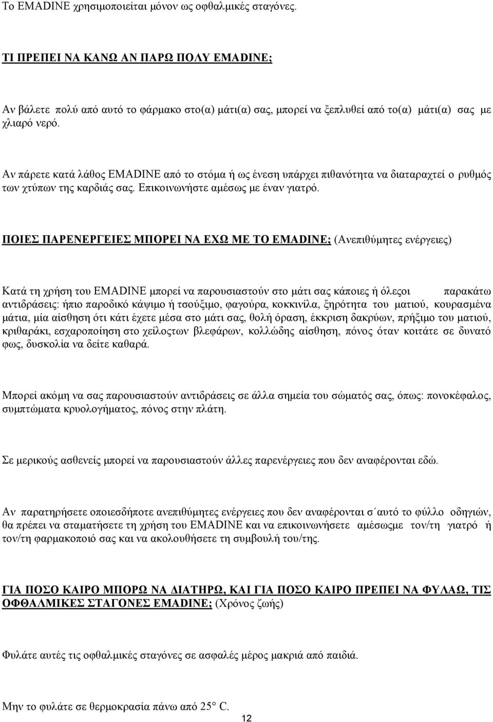 Αν πάρετε κατά λάθος EMADINE από το στόμα ή ως ένεση υπάρχει πιθανότητα να διαταραχτεί ο ρυθμός των χτύπων της καρδιάς σας. Επικοινωνήστε αμέσως με έναν γιατρό.