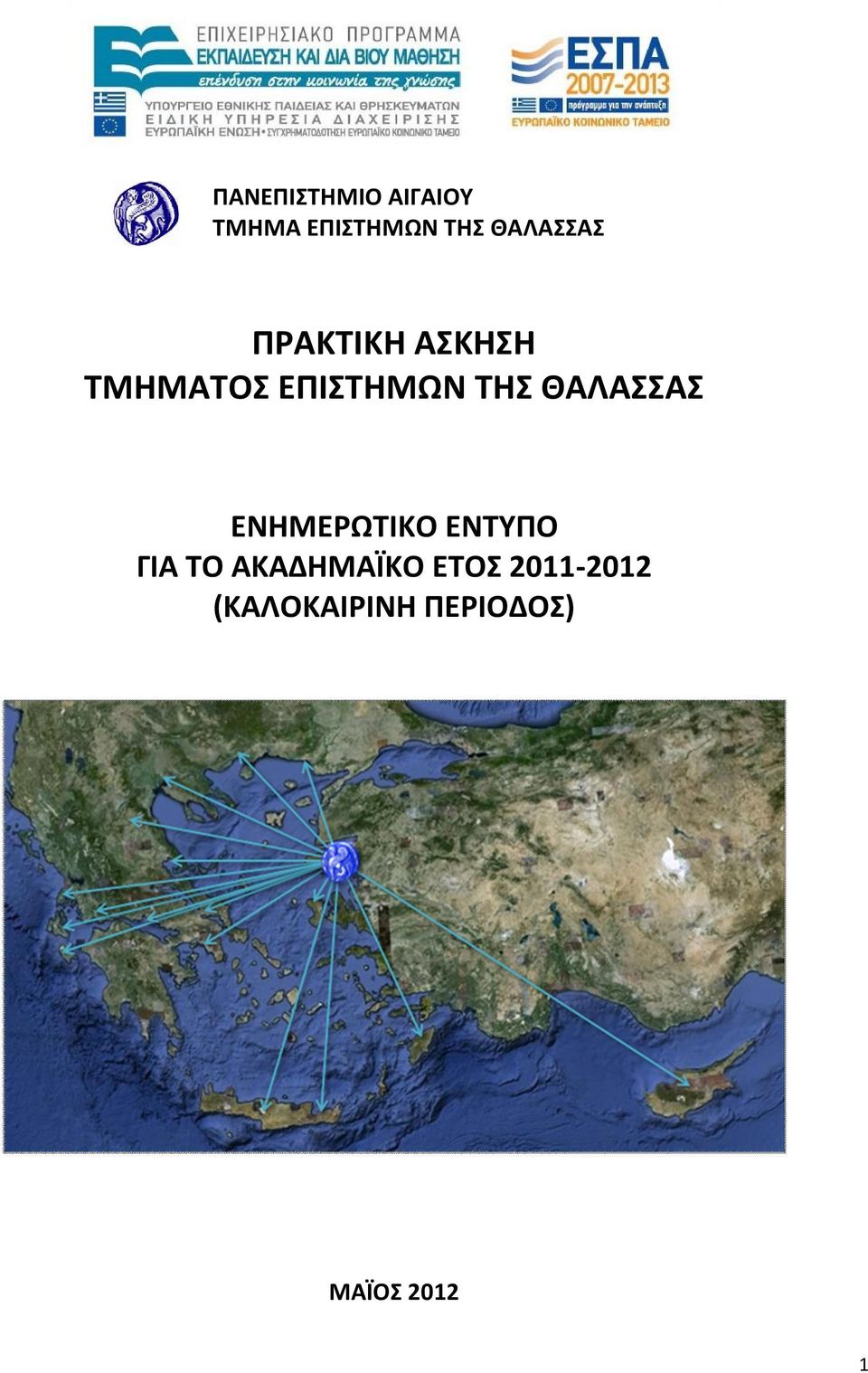 ΤΗΣ ΘΑΛΑΣΣΑΣ ΕΝΗΜΕΡΩΤΙΚΟ ΕΝΤΥΠΟ ΓΙΑ ΤΟ