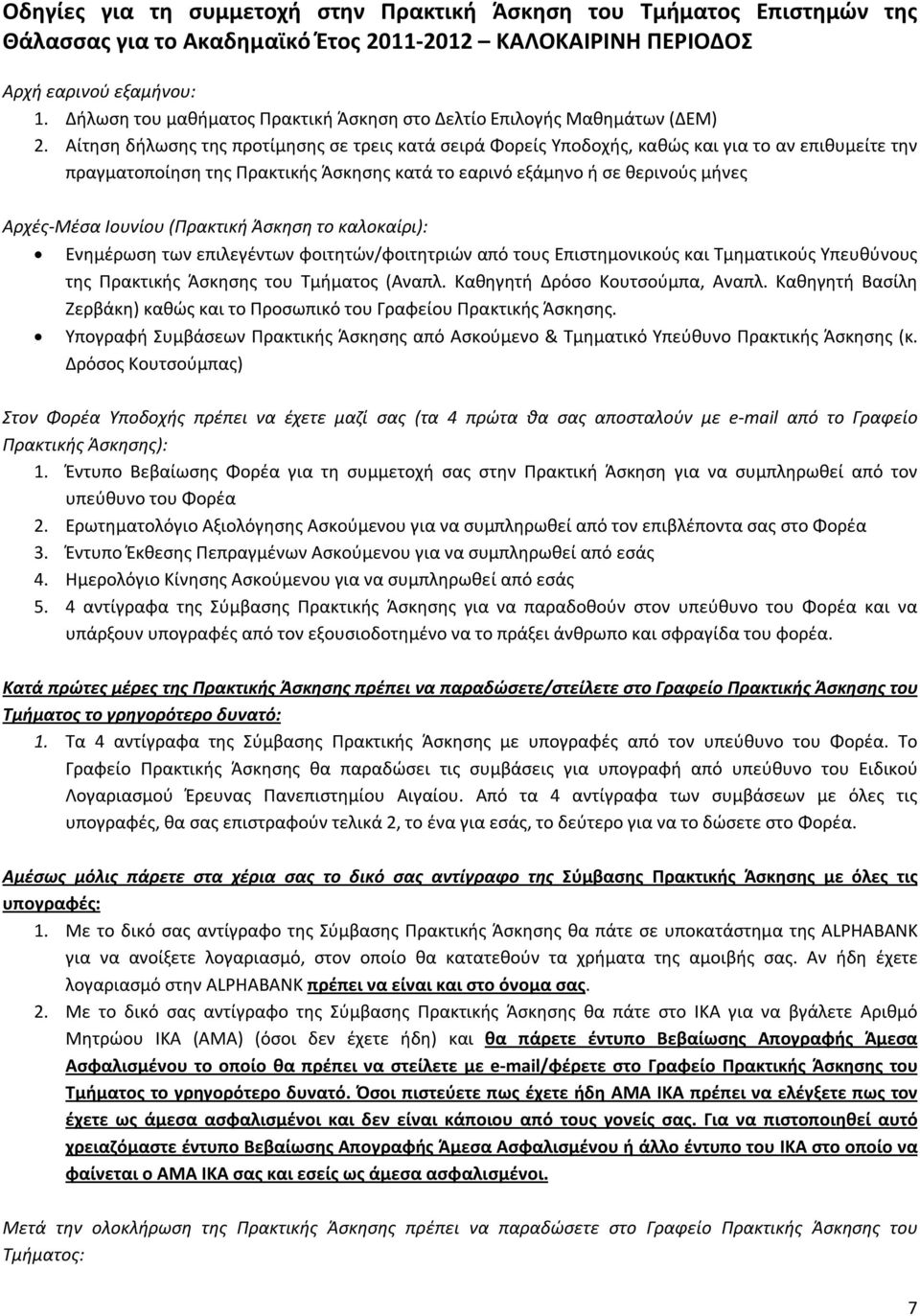 Αίτηση δήλωσης της προτίμησης σε τρεις κατά σειρά Φορείς Υποδοχής, καθώς και για το αν επιθυμείτε την πραγματοποίηση της Πρακτικής Άσκησης κατά το εαρινό εξάμηνο ή σε θερινούς μήνες Αρχές-Μέσα