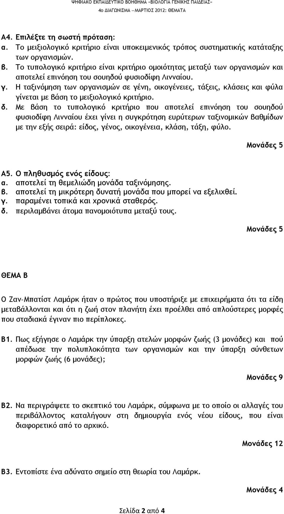Η ταξινόμηση των οργανισμών σε γένη, οικογένειες, τάξεις, κλάσεις και φύλα γίνεται με βάση το μειξιολογικό κριτήριο. δ.