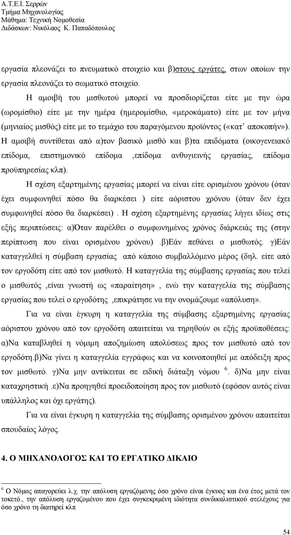 («κατ αποκοπήν»). Η αμοιβή συντίθεται από α)τον βασικό μισθό και β)τα επιδόματα (οικογενειακό επίδομα, επιστημονικό επίδομα,επίδομα ανθυγιεινής εργασίας, επίδομα προϋπηρεσίας κλπ).