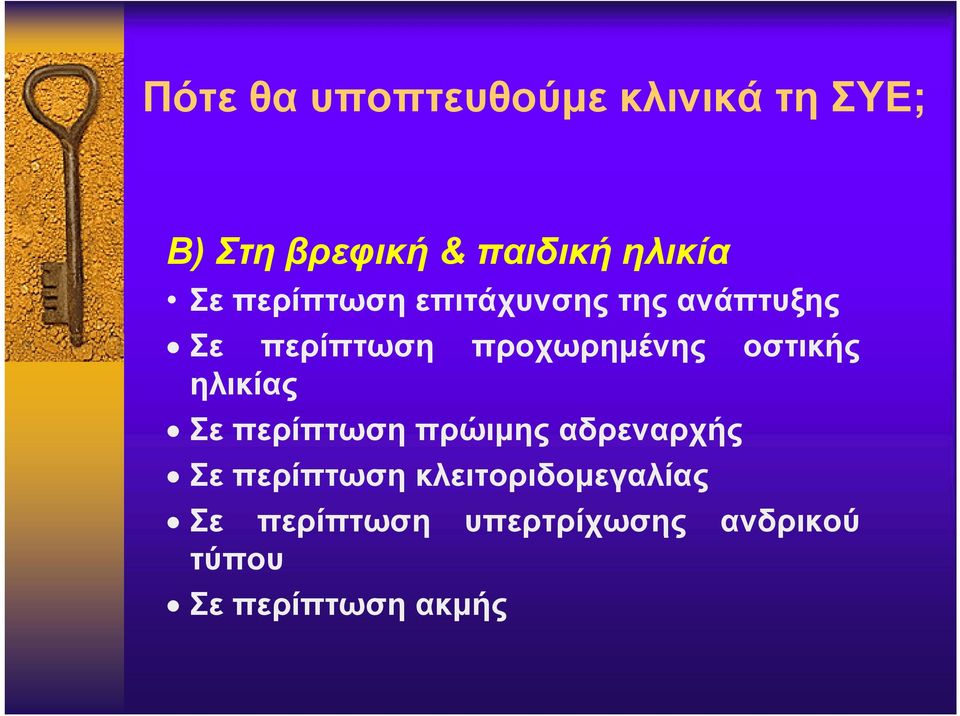 ης οστικής ηλικίας Σε περίπτωση πρώιμης αδρεναρχής Σε περίπτωση