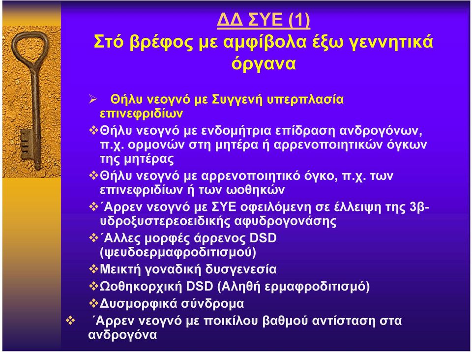 ορμονών στη μητέρα ή αρρενοποιητικών όγκων της μητέρας Θήλυ νεογνό με αρρενοποιητικό όγκο, π.χ.