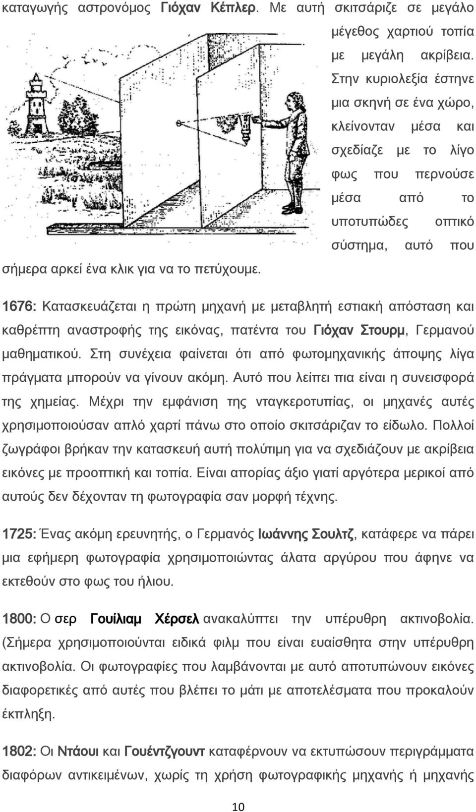 1676: Κατασκευάζεται η πρώτη μηχανή με μεταβλητή εστιακή απόσταση και καθρέπτη αναστροφής της εικόνας, πατέντα του Γιόχαν τουρμ, Γερμανού μαθηματικού.