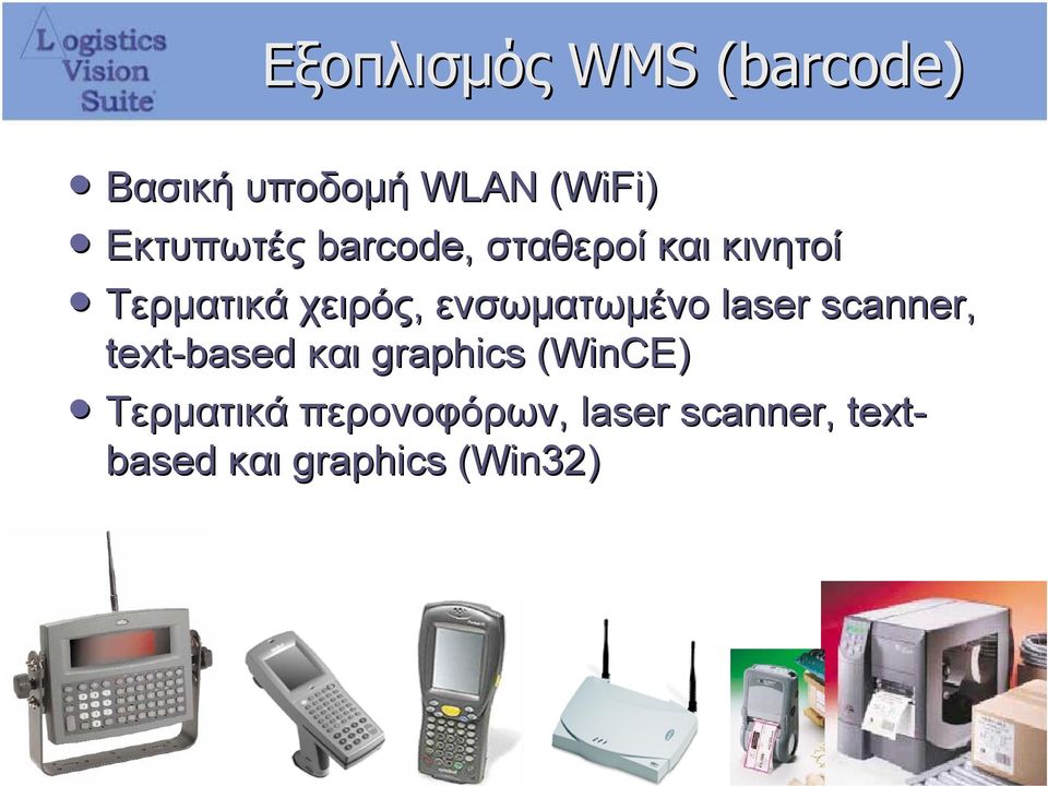 laser scanner, text-based και graphics (WinCE) Τερµατικά
