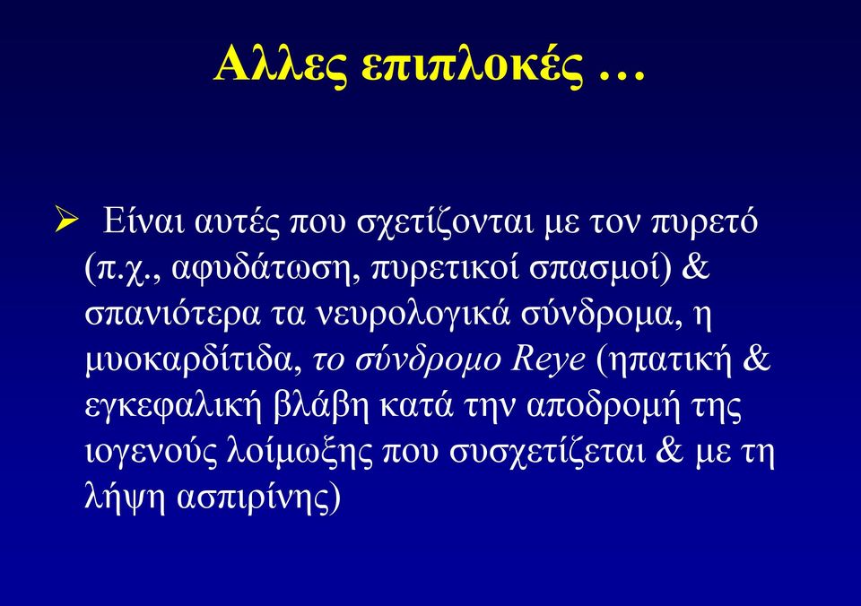 , αφυδάτωση, πυρετικοί σπασμοί) & σπανιότερα τα νευρολογικά