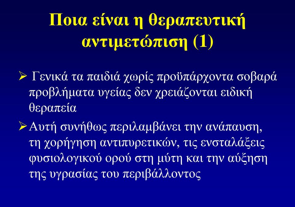 Αυτή συνήθως περιλαμβάνει την ανάπαυση, τη χορήγηση αντιπυρετικών, τις