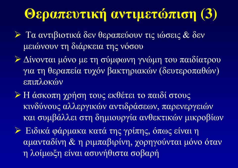 εκθέτει το παιδί στους κινδύνους αλλεργικών αντιδράσεων, παρενεργειών και συμβάλλει στη δημιουργία ανθεκτικών μικροβίων