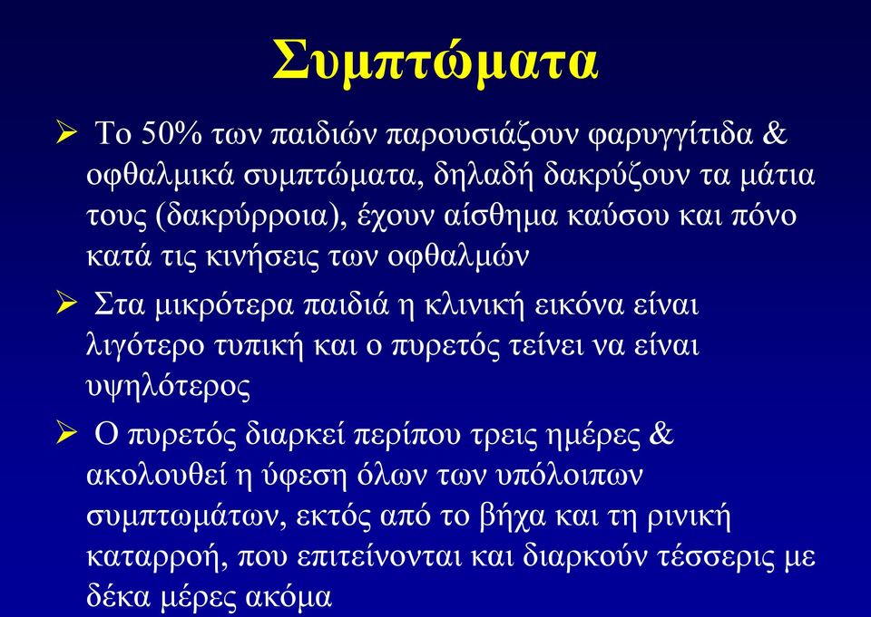 λιγότερο τυπική και ο πυρετός τείνει να είναι υψηλότερος Ο πυρετός διαρκεί περίπου τρεις ημέρες & ακολουθεί η ύφεση