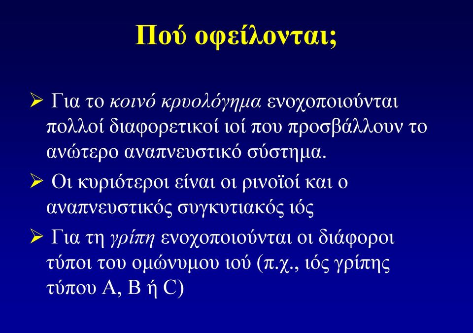 Οι κυριότεροι είναι οι ρινοϊοί και ο αναπνευστικός συγκυτιακός ιός Για